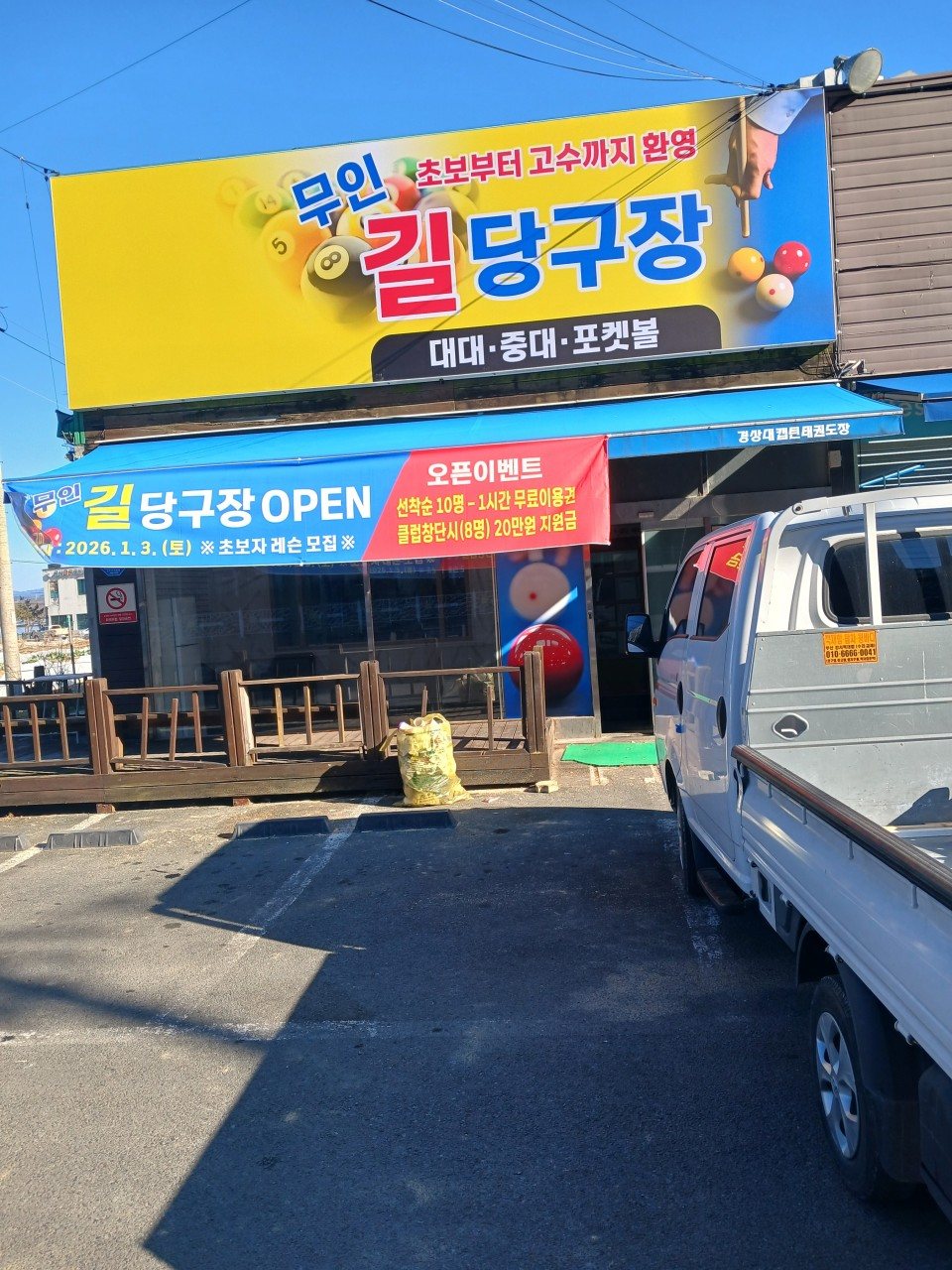 진주 길당구장 무인당구장 구축 레퍼런스 대표 사진